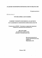 Влияние теневой экономики на налоговую составляющую экономической безопасности - тема диссертации по экономике, скачайте бесплатно в экономической библиотеке
