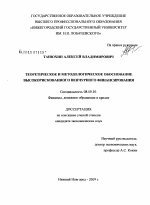 Теоретическое и методологическое обоснование высокорискованного венчурного финансирования - тема диссертации по экономике, скачайте бесплатно в экономической библиотеке