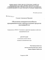 Обеспечение конкурентоспособности предпринимательских структур на рынке продуктов мясопереработки - тема диссертации по экономике, скачайте бесплатно в экономической библиотеке