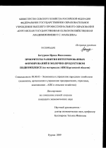 Приоритеты развития интегрированных формирований в молочно-продуктовом подкомплексе - тема диссертации по экономике, скачайте бесплатно в экономической библиотеке