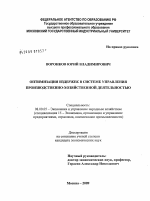 Оптимизация издержек в системе управления производственно-хозяйственной деятельностью - тема диссертации по экономике, скачайте бесплатно в экономической библиотеке