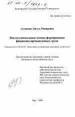 Институциональные основы формирования финансово-промышленных групп - тема диссертации по экономике, скачайте бесплатно в экономической библиотеке