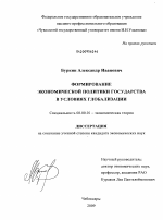 Формирование экономической политики государства в условиях глобализации - тема диссертации по экономике, скачайте бесплатно в экономической библиотеке