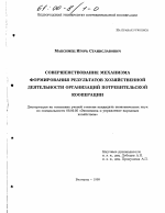 Совершенствование механизма формирования результатов хозяйственной деятельности организаций потребительской кооперации - тема диссертации по экономике, скачайте бесплатно в экономической библиотеке