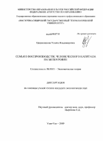 Семья в воспроизводстве человеческого капитала на мезоуровне - тема диссертации по экономике, скачайте бесплатно в экономической библиотеке