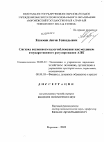 Система косвенного налогообложения как механизм государственного регулирования АПК - тема диссертации по экономике, скачайте бесплатно в экономической библиотеке