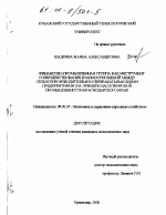 Финансово-промышленная группа как инструмент совершенствования взаимоотношений между сельхозпроизводителями и перерабатывающими предприятиями - тема диссертации по экономике, скачайте бесплатно в экономической библиотеке
