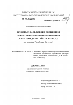 Основные направления повышения эффективности функционирования малых предприятий АПК региона - тема диссертации по экономике, скачайте бесплатно в экономической библиотеке
