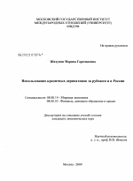 Использование кредитных деривативов за рубежом и в России - тема диссертации по экономике, скачайте бесплатно в экономической библиотеке