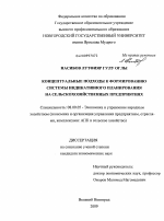 Концептуальные подходы к формированию системы индикативного планирования на сельскохозяйственных предприятиях - тема диссертации по экономике, скачайте бесплатно в экономической библиотеке