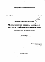 Международные тендеры в современных мирохозяйственных отношениях - тема диссертации по экономике, скачайте бесплатно в экономической библиотеке