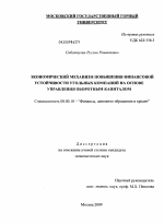 Экономический механизм повышения финансовой устойчивости угольных компаний на основе управления оборотным капиталом - тема диссертации по экономике, скачайте бесплатно в экономической библиотеке