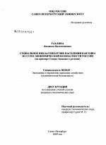 Социальное неблагополучие населения как одна из угроз экономической безопасности России - тема диссертации по экономике, скачайте бесплатно в экономической библиотеке