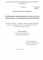 Формирование эффективной системы качества менеджмента на промышленном предприятии - тема диссертации по экономике, скачайте бесплатно в экономической библиотеке