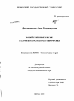 Хозяйственные риски: теория и способы регулирования - тема диссертации по экономике, скачайте бесплатно в экономической библиотеке