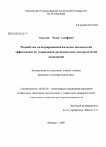 Разработка интегрированной системы показателей эффективности управления региональной электросетевой компанией - тема диссертации по экономике, скачайте бесплатно в экономической библиотеке