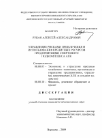 Управление рисками привлечения и использования кредитных ресурсов предприятиями спиртового подкомплекса АПК - тема диссертации по экономике, скачайте бесплатно в экономической библиотеке