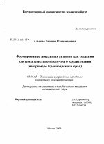 Формирование земельных активов для создания системы земельно-ипотечного кредитования - тема диссертации по экономике, скачайте бесплатно в экономической библиотеке