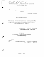 Эффективность организационно-правовых форм предприятий и объединений регионального лесопромышленного комплекса - тема диссертации по экономике, скачайте бесплатно в экономической библиотеке