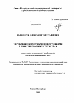 Управление венчурными инвестициями в интегрированных структурах - тема диссертации по экономике, скачайте бесплатно в экономической библиотеке
