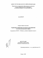 Управление денежными потоками на предприятиях телекоммуникационной сферы - тема диссертации по экономике, скачайте бесплатно в экономической библиотеке