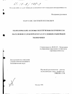 Теоретические основы обеспечения потребности населения в хлебопродуктах в условиях рыночной экономики - тема диссертации по экономике, скачайте бесплатно в экономической библиотеке