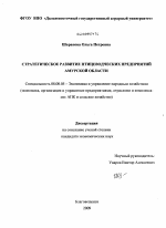 Стратегическое развитие птицеводческих предприятий Амурской области - тема диссертации по экономике, скачайте бесплатно в экономической библиотеке