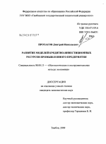 Развитие моделей кредитно-инвестиционных ресурсов промышленного предприятия - тема диссертации по экономике, скачайте бесплатно в экономической библиотеке