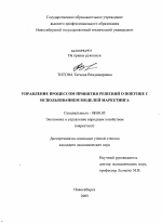 Управление процессом принятия решений о покупке с использованием моделей маркетинга - тема диссертации по экономике, скачайте бесплатно в экономической библиотеке
