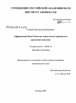 Африканский банк развития: новые цели и приоритеты кредитной политики - тема диссертации по экономике, скачайте бесплатно в экономической библиотеке