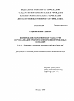 Формирование маркетинговых технологий персонализации продуктов клиентоориентированных компаний - тема диссертации по экономике, скачайте бесплатно в экономической библиотеке