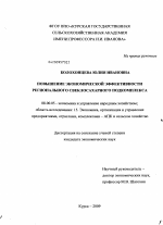 Повышение экономической эффективности регионального свеклосахарного подкомплекса - тема диссертации по экономике, скачайте бесплатно в экономической библиотеке