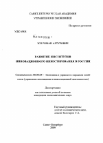 Развитие институтов инновационного инвестирования в России - тема диссертации по экономике, скачайте бесплатно в экономической библиотеке