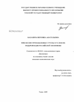 Финансово-промышленные группы в условиях модернизации российской экономики - тема диссертации по экономике, скачайте бесплатно в экономической библиотеке