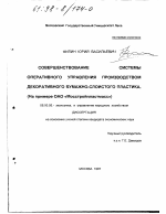 Совершенствование системы оперативного управления производством декоративного бумажно-слоистого пластика - тема диссертации по экономике, скачайте бесплатно в экономической библиотеке