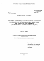 Стратегия дифференциации продуктово-розничной линейки коммерческого банка как инструмент обеспечения его надежности - тема диссертации по экономике, скачайте бесплатно в экономической библиотеке