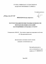 Реструктуризация имущественных комплексов нефтедобывающих компаний как предпринимательских структур - тема диссертации по экономике, скачайте бесплатно в экономической библиотеке