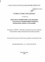 Интеллектуальный капитал организации как фактор создания ценности бизнеса: определение, оценка и управление - тема диссертации по экономике, скачайте бесплатно в экономической библиотеке