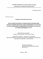 Программно-целевое планирование комплексной реконструкции объектов социальной инфраструктуры как механизм инвестиционной политики государства на рынке жилищных услуг - тема диссертации по экономике, скачайте бесплатно в экономической библиотеке