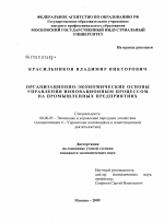 Организационно-экономические основы управления инновационным процессом на промышленных предприятиях - тема диссертации по экономике, скачайте бесплатно в экономической библиотеке