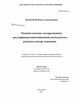 Развитие системы государственного регулирования инвестиционной деятельности в реальном секторе экономики - тема диссертации по экономике, скачайте бесплатно в экономической библиотеке