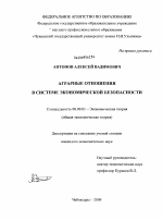 Аграрные отношения в системе экономической безопасности - тема диссертации по экономике, скачайте бесплатно в экономической библиотеке