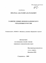 Развитие общих фондов банковского управления в России - тема диссертации по экономике, скачайте бесплатно в экономической библиотеке