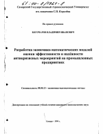 Разработка экономико-математических моделей оценки эффективности и надежности антикризисных мероприятий на промышленных предприятиях - тема диссертации по экономике, скачайте бесплатно в экономической библиотеке