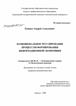 Функциональное регулирование процессов формирования информационной экономики - тема диссертации по экономике, скачайте бесплатно в экономической библиотеке