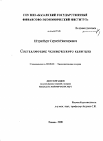 Составляющие человеческого капитала - тема диссертации по экономике, скачайте бесплатно в экономической библиотеке