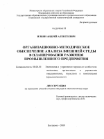 Организационно-методическое обеспечение анализа внешней среды в планировании развития промышленного предприятия - тема диссертации по экономике, скачайте бесплатно в экономической библиотеке