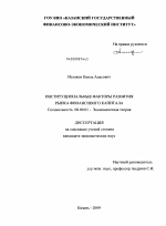 Институциональные факторы развития рынка финансового капитала - тема диссертации по экономике, скачайте бесплатно в экономической библиотеке