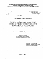 Офшорный бизнес в системе экономической безопасности Российской Федерации - тема диссертации по экономике, скачайте бесплатно в экономической библиотеке