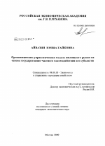 Организационно-управленческая модель жилищного рынка на основе государственно-частного взаимодействия его субъектов - тема диссертации по экономике, скачайте бесплатно в экономической библиотеке
